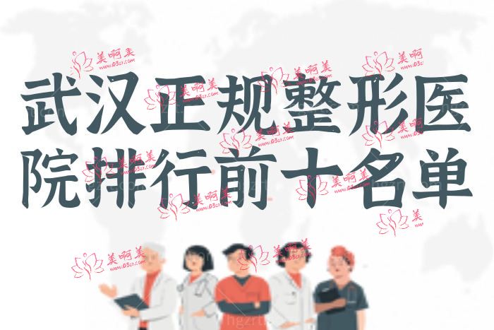 武汉哪家整形医院正规？必看2022武汉前十整形医院排名名单