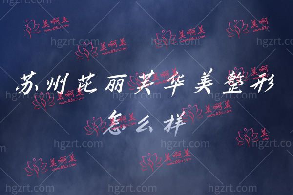 苏州芘丽芙华美整形.jpg