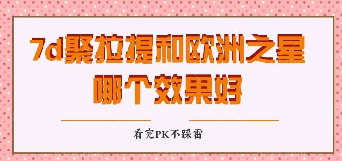 7d聚拉提和欧洲之星哪个好