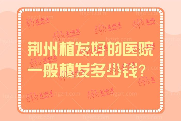 荆州有植发的医院吗 华美/李军/熙蒙技术好收费实惠
