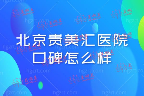北京贵美汇医院.jpg