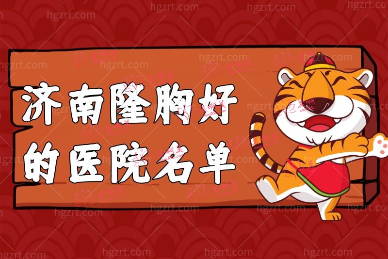 济南隆胸好的医院名单