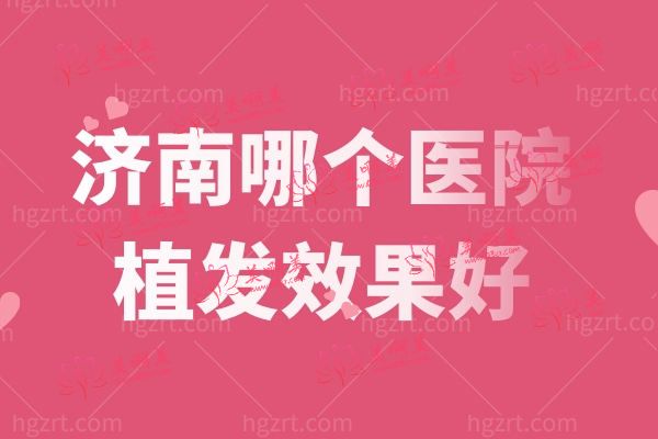 济南那个医院植发好.jpg
