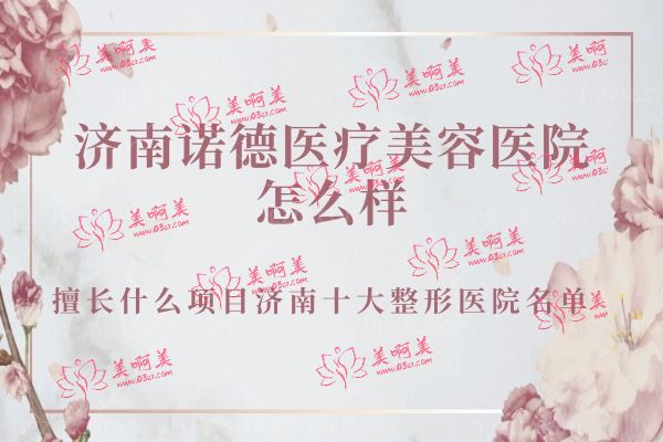 济南诺德医疗美容医院怎么样.jpg
