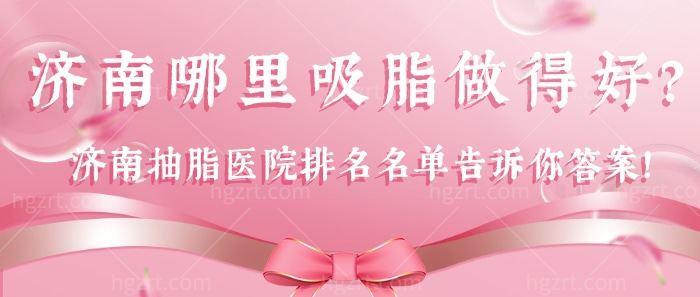 济南哪里吸脂做得好