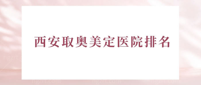 西安取奥美定医院排名