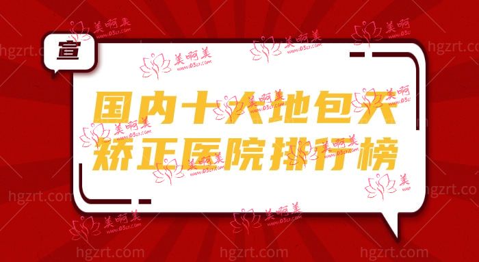 国内十大地包天矫正医院排行榜