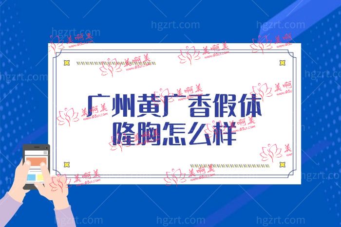 广州找黄广香假体隆胸怎么样