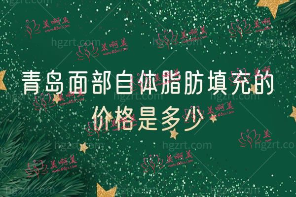 青岛面部填充哪家好.jpg