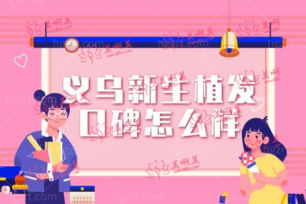 义乌新生植发口碑怎么样.jpg