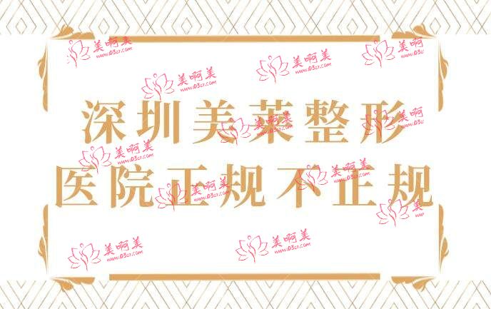 深圳美莱整形医院正规不正规