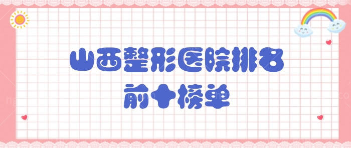 山西整形医院排名前十榜单