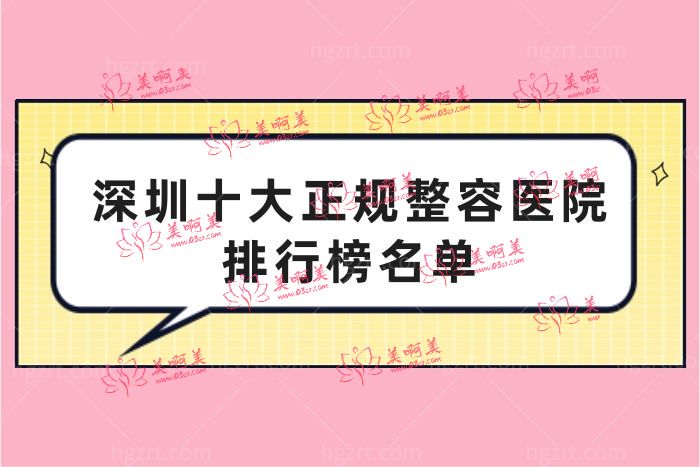 深圳十大正规整容医院排行榜名单