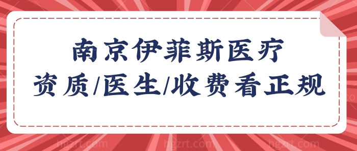 南京伊菲斯医疗美容怎么样?从资质/医生/收费看是正规医院.jpg