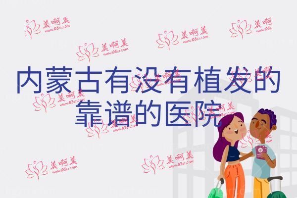 内蒙古有没有植发的靠谱的医院.jpg
