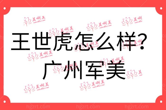 王世虎广州军美