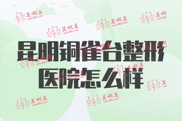 昆明铜雀台整形医院.jpg