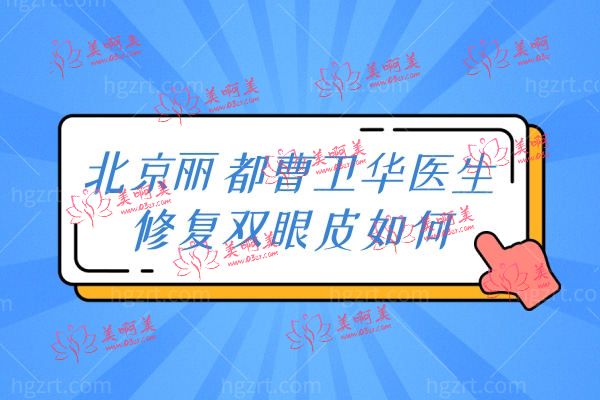 北京丽都整形正规吗.jpg