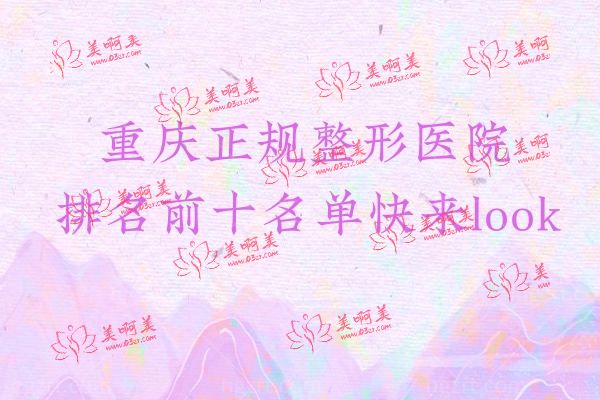 重庆正规整形医院排名前十名单.jpg