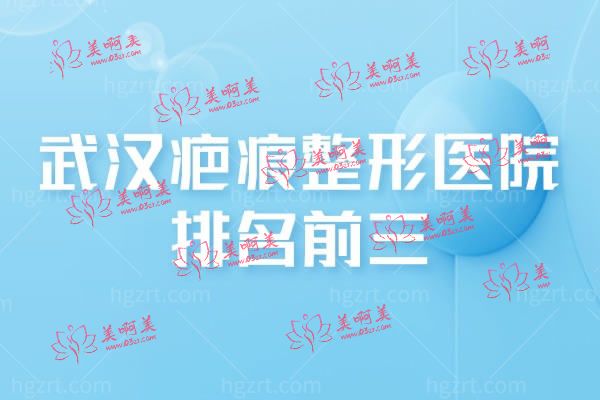 武汉整形医院哪家好.jpg