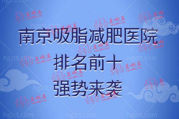 南京十大正规整形医院排名.jpg