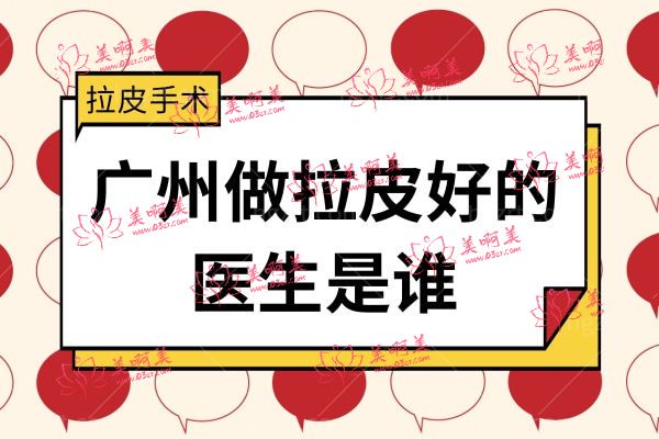 广州拉皮手术医生排名.jpg