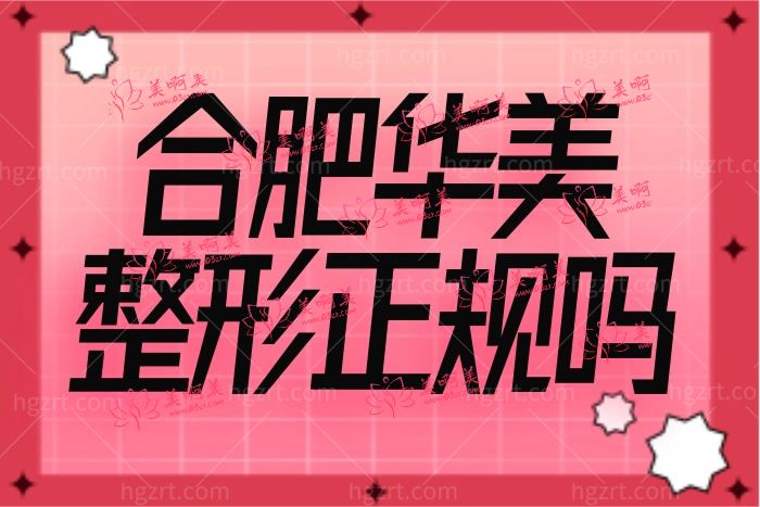 华美是正规医院还是私立的 合肥华美医生技术靠谱吗