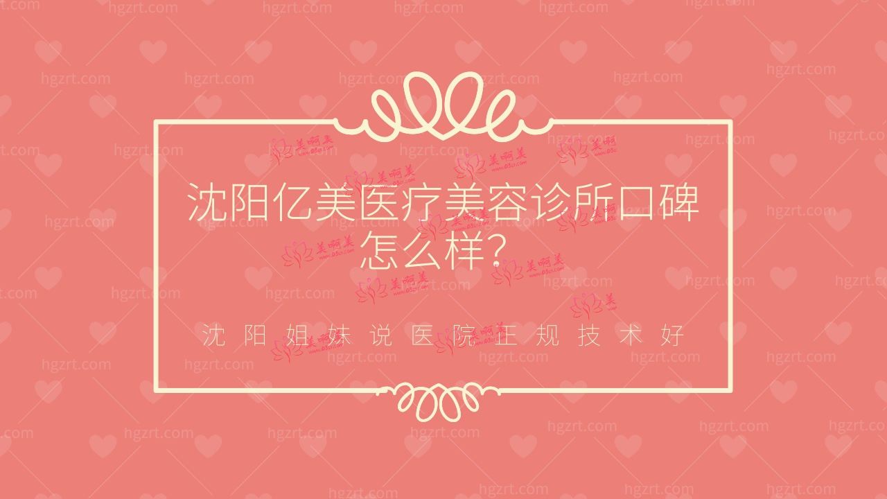 沈阳亿美医疗美容诊所口碑怎么样