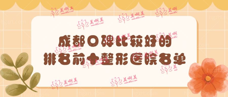 成都十大整形医院排行榜名单