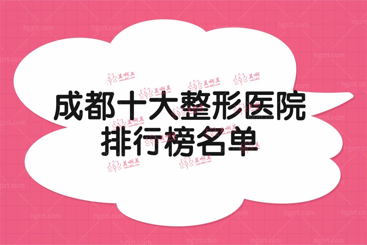 成都十大整形医院排行榜名单