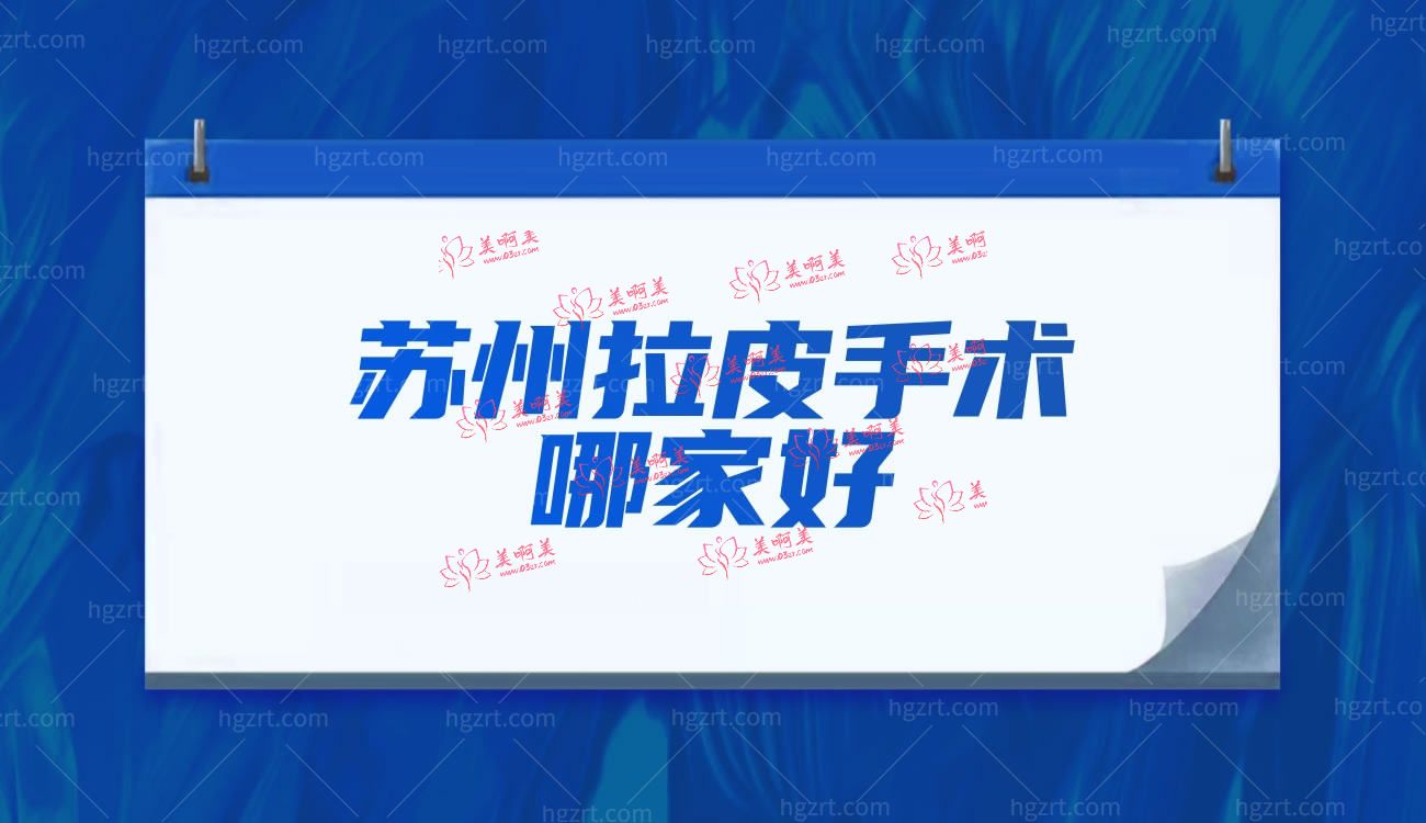 苏州拉皮手术哪家好.jpg