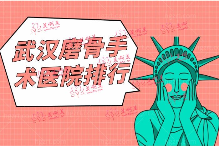 武汉颧骨内推医院排名前三 中翰/华美/亚韩实力上榜