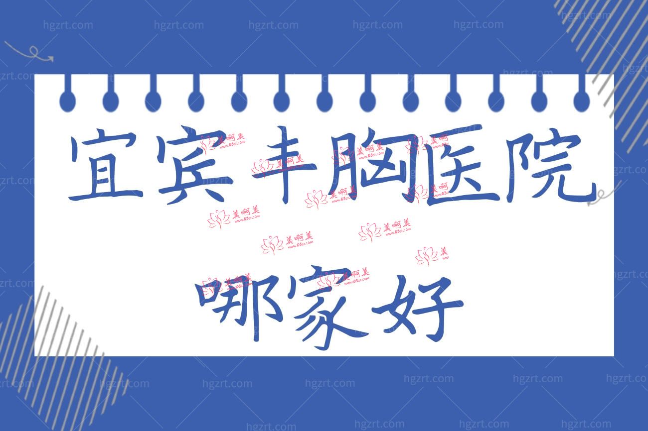 宜宾正规隆胸医院前五排名.jpg