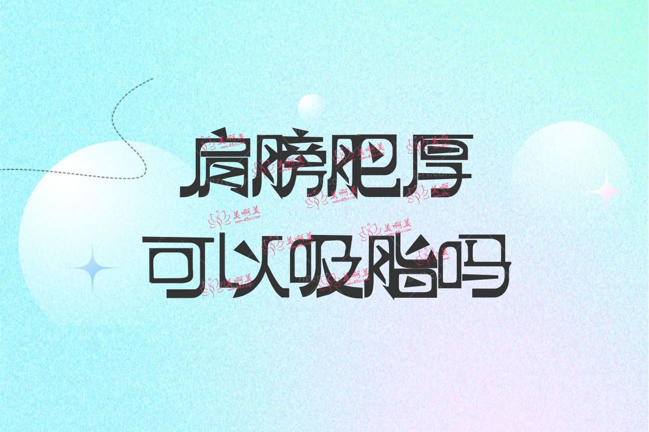 肩膀肥厚可以吸脂吗.jpg