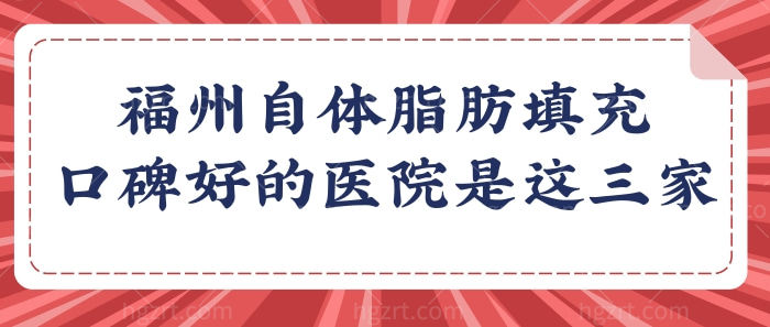 福州哪医院自体脂肪填充好?口碑好人气旺的医院还属这三家.jpg