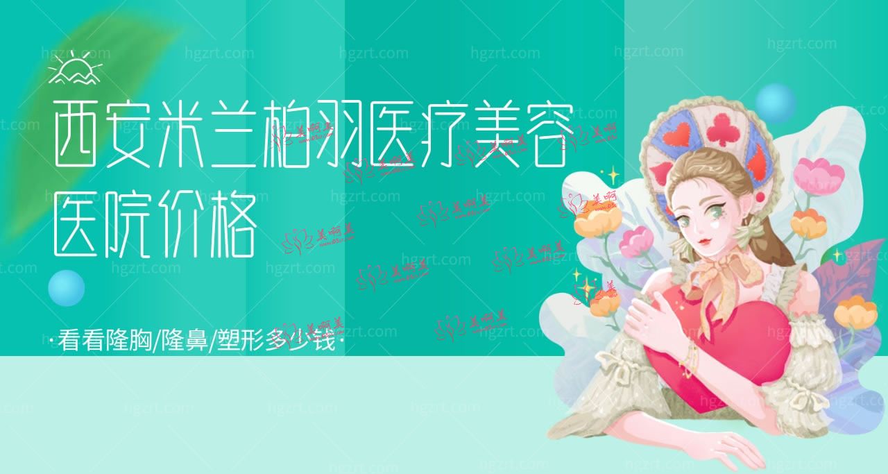 西安米兰柏羽医疗美容医院价格