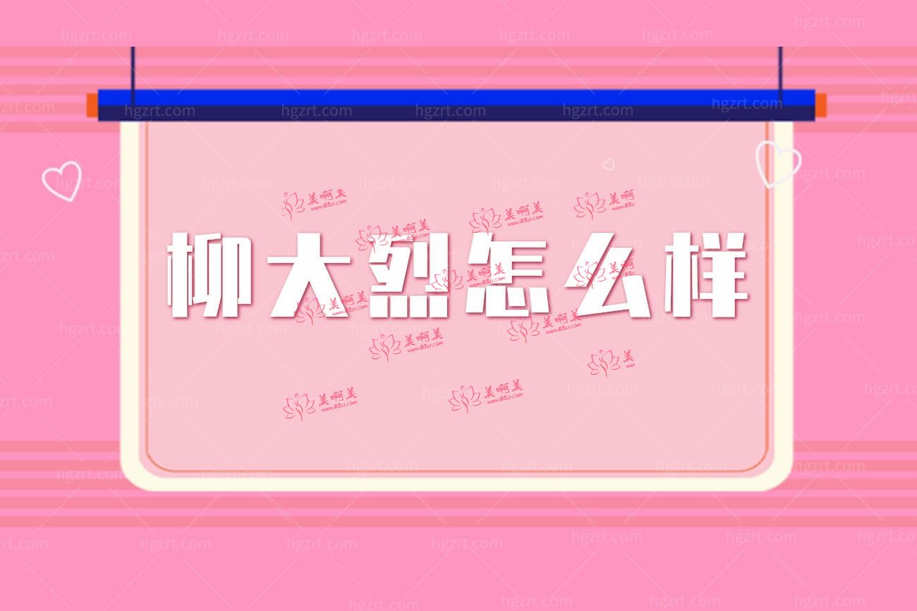 广州柳大烈医生集团.jpg