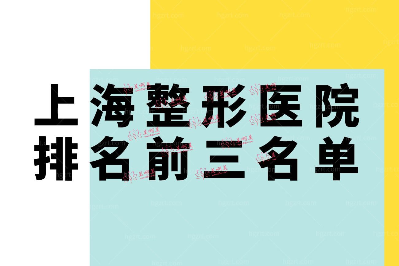 上海整形医院排名前三名单.jpg
