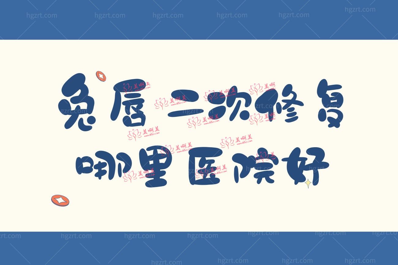 兔唇二次修复哪里医院好.jpg