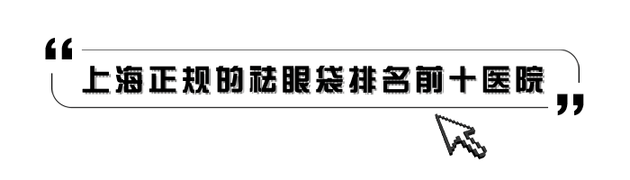 上海十大祛眼袋整形医院