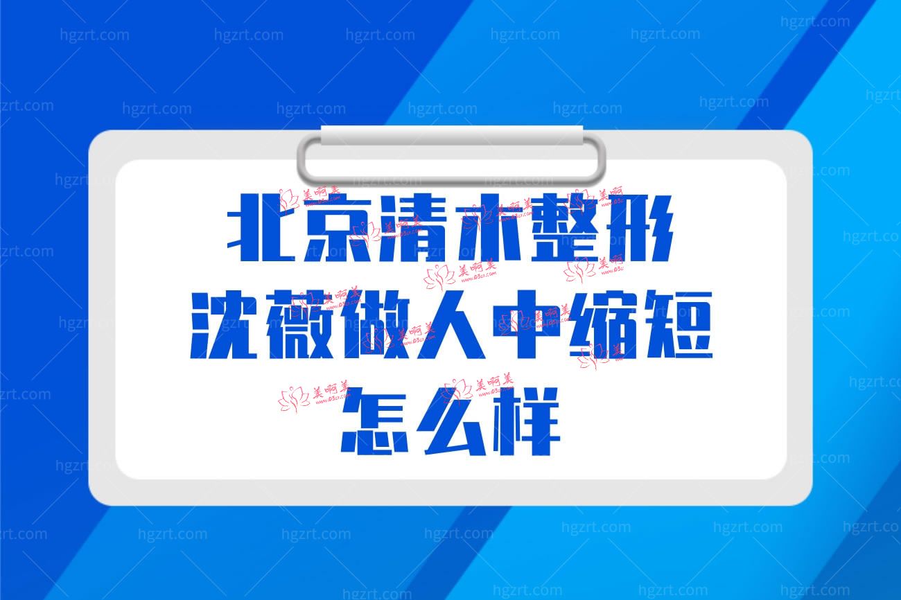 北京清木整形怎么样.jpg
