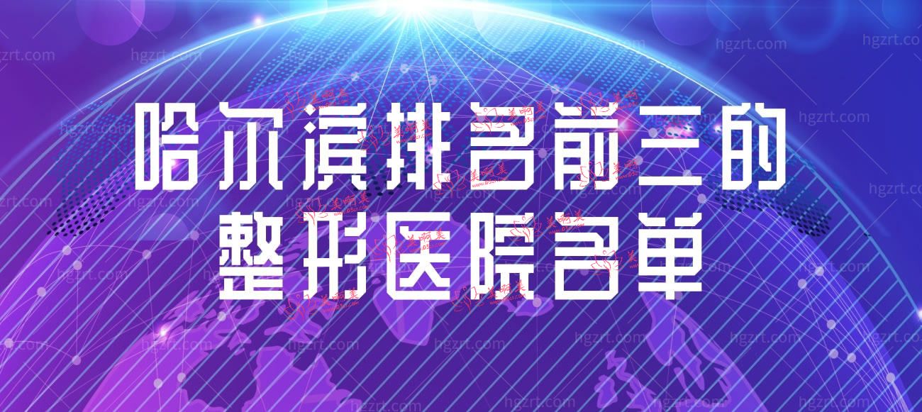 哈尔滨十大正规整形医院.jpg