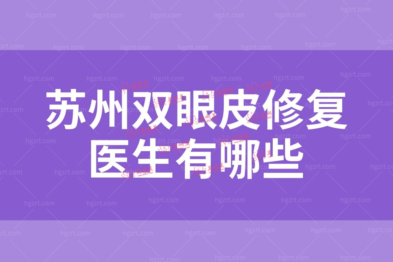 苏州双眼皮修复医生有哪些.jpg