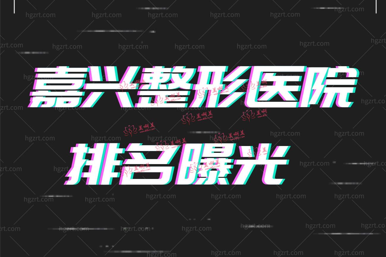 嘉兴哪个整形医院比较好.jpg