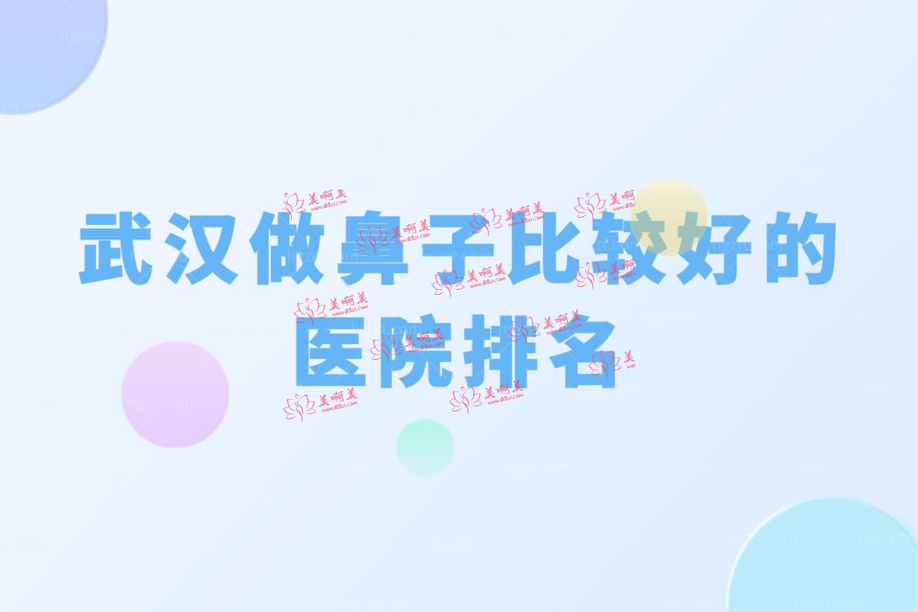 武汉十大隆鼻医院.jpg