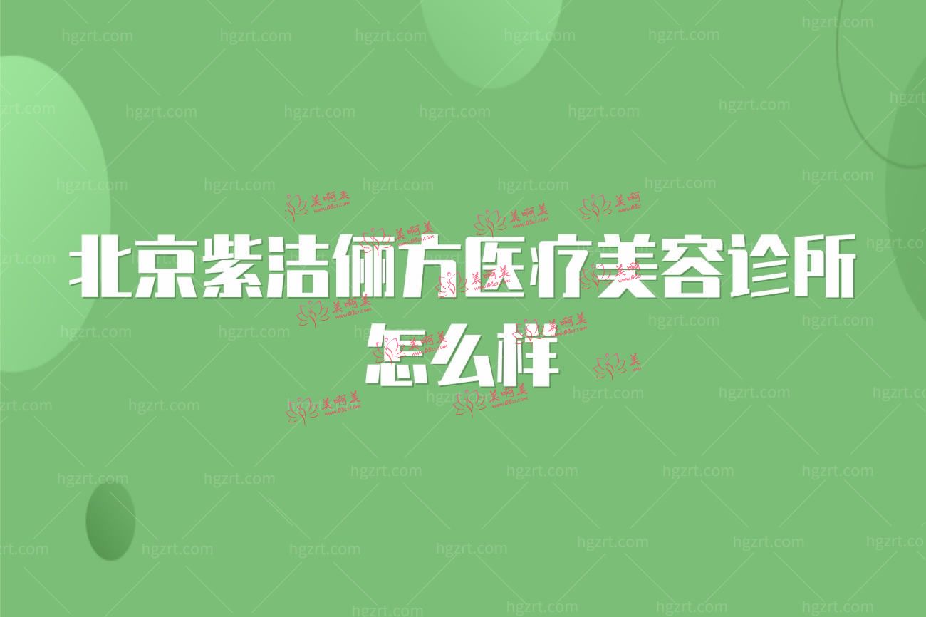 北京紫洁俪方医疗美容诊所正规吗.jpg