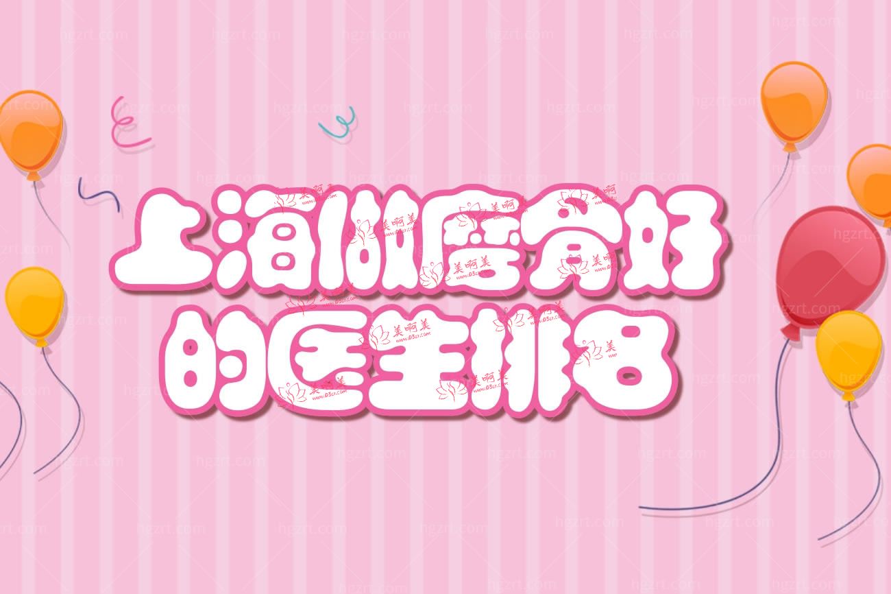 上海做磨骨好的医生排名.jpg