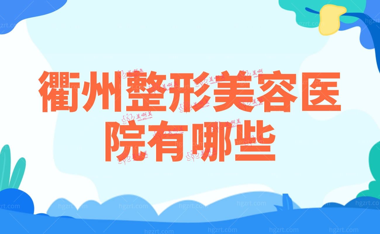 衢州整形美容医院有哪些