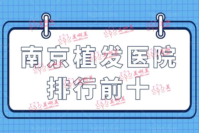解决“头等大事”南京正规植发医院排名榜前十名单整理出来啦