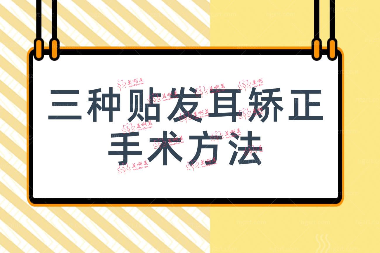 贴发耳矫正.jpg